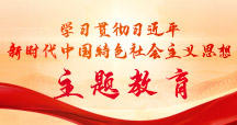 學習貫徹習近平新時代中國特色社會主義思想...